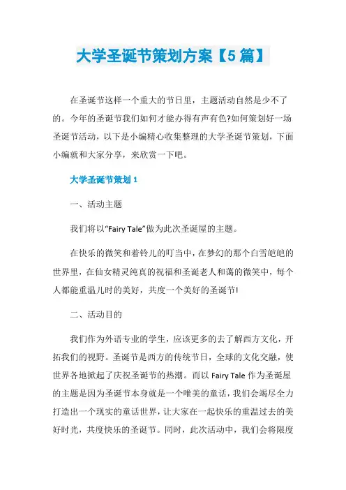 大学圣诞节策划方案【5篇】
