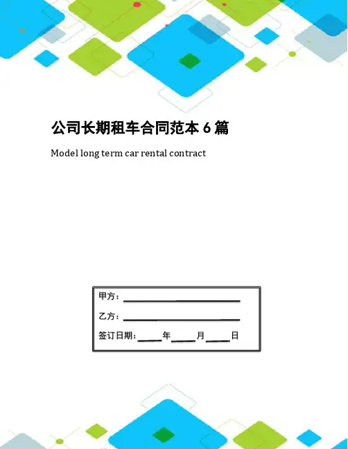 公司长期租车合同范本6篇