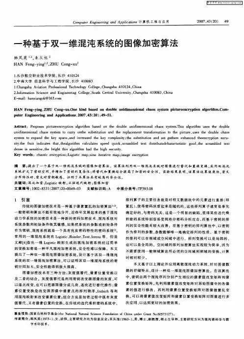 一种基于双一维混沌系统的图像加密算法