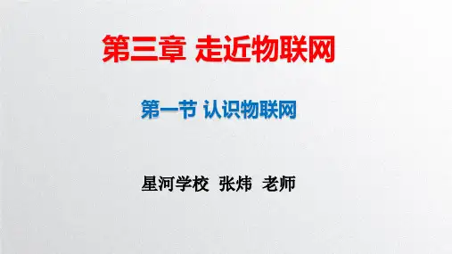 2019九年级信息技术粤教版第三章第一节走近物联网