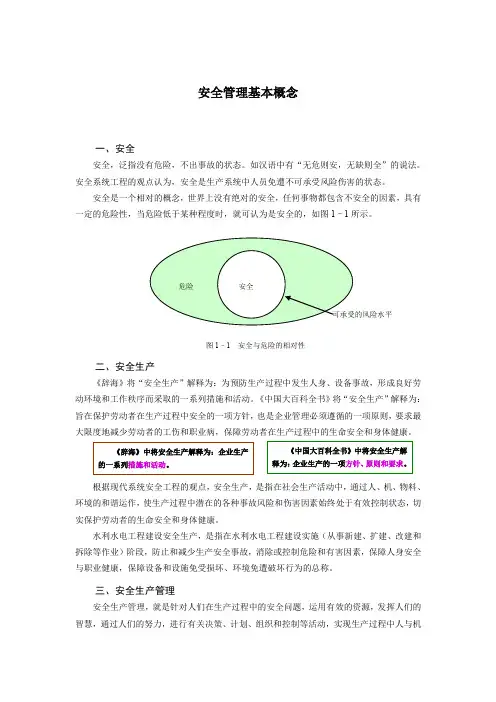 安全管理基本概念