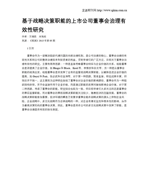 基于战略决策职能的上市公司董事会治理有效性研究