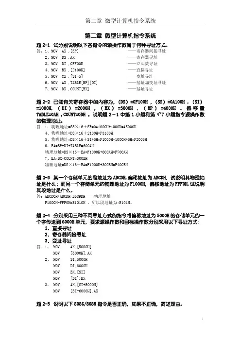 微型计算机系统原理及应用(第2版)第2章