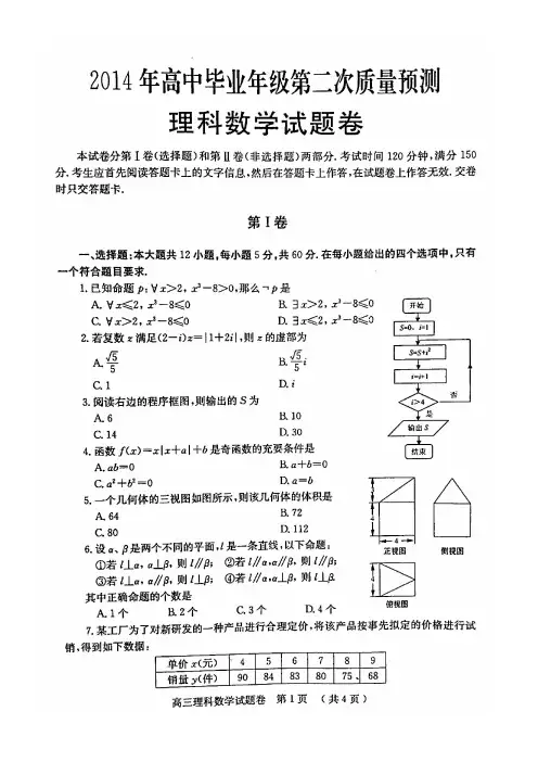 郑州市2014年高中毕业年级第二次质量预测题理科数学试题(含答案)(高清扫描版)