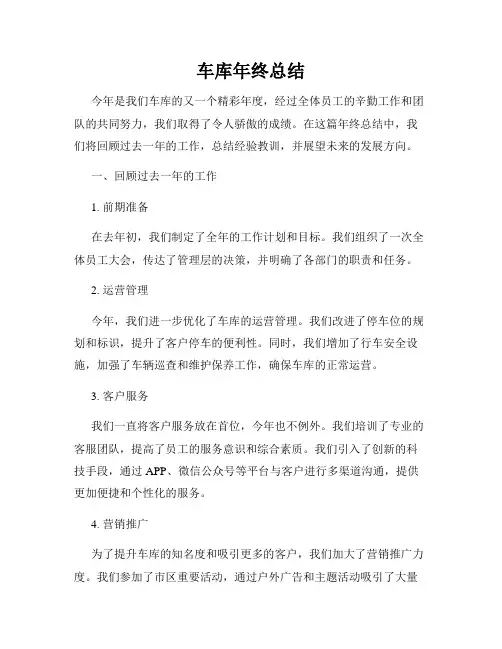 车库年终总结