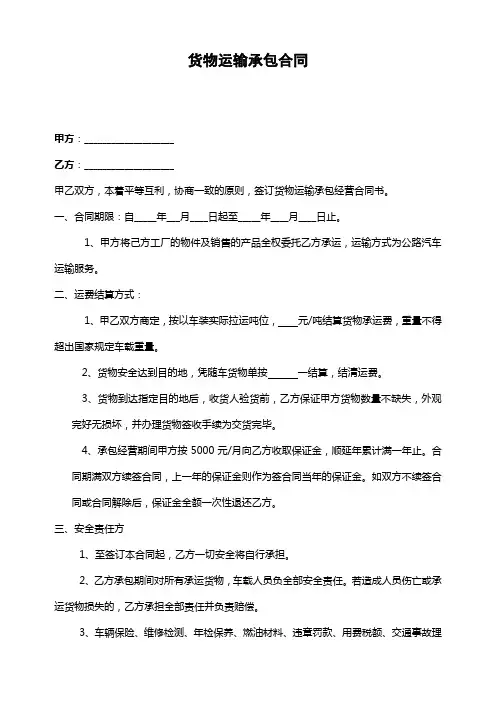 货物运输承包合同