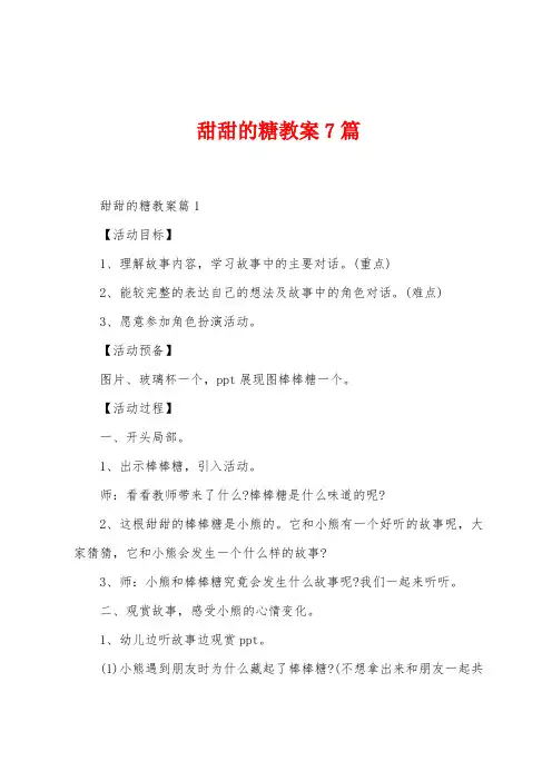 甜甜的糖教案7篇