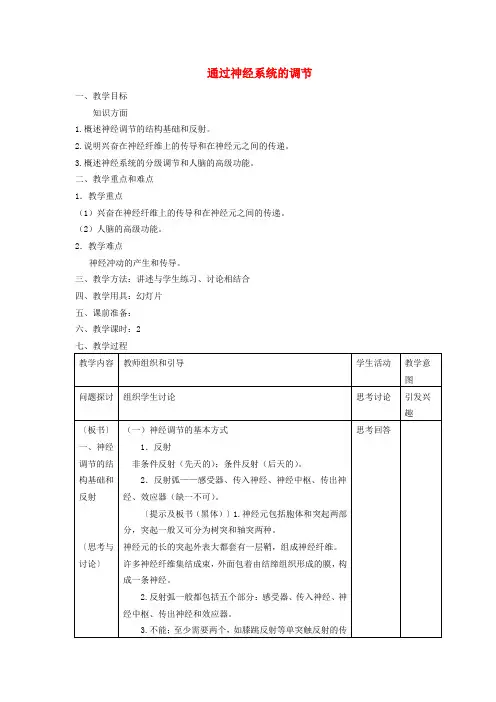 高中生物《第二章 动物和人体生命活动的调节 第1节 通过神经系统的调节》教案 新人教版必修3