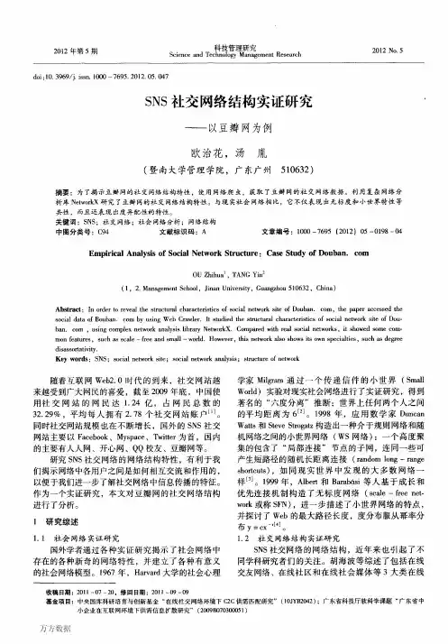SNS社交网络结构实证研究——以豆瓣网为例