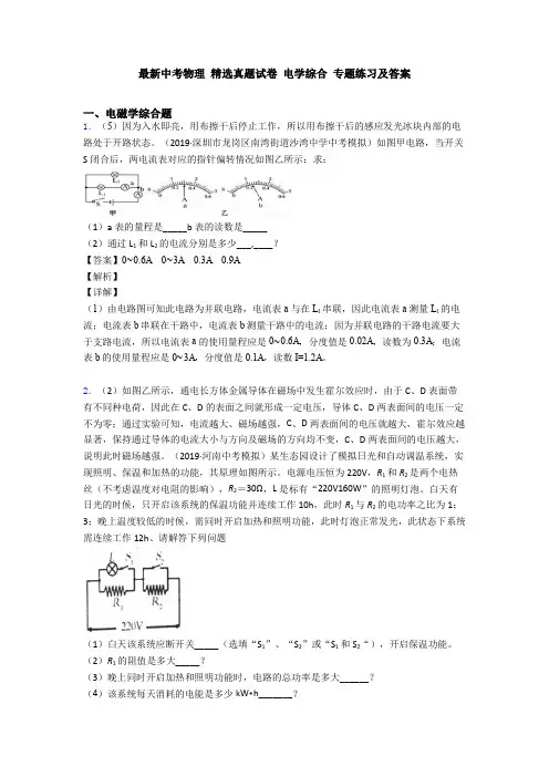 最新中考物理 精选真题试卷 电学综合 专题练习及答案