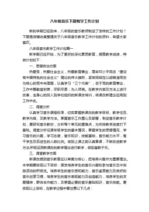 八年级音乐下册教学工作计划