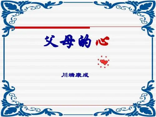 《父母的心》课件