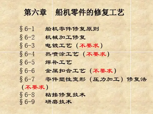 6.1船机零件修复原则