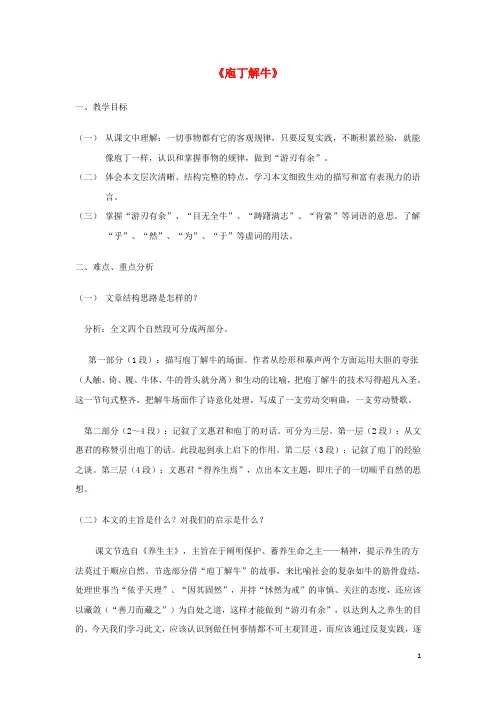 高中语文.《庖丁解牛》教案新人教版选修《中国古代诗歌散文欣赏》-精