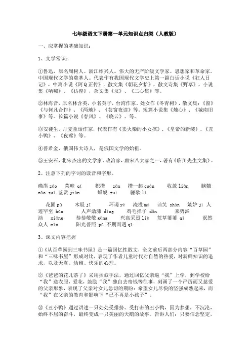 七年级语文下册第一单元知识点归类(人教版)