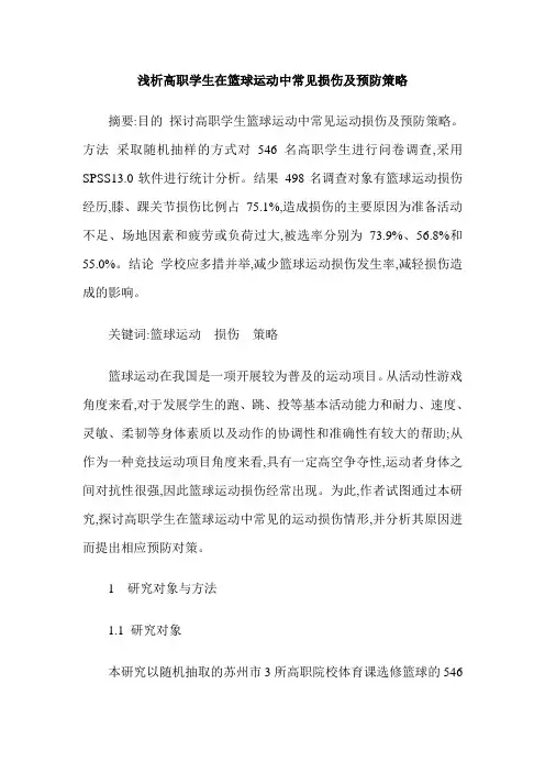 浅析高职学生在篮球运动中常见损伤及预防策略