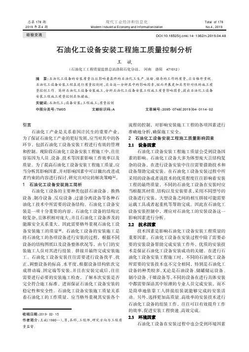 石油化工设备安装工程施工质量控制分析