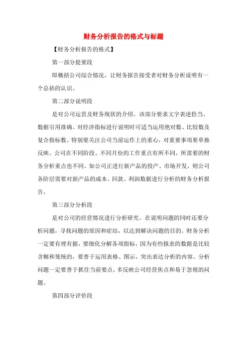 财务分析报告的格式与标题