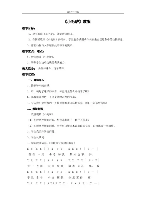 -音乐-一年级下册-《小毛驴》教案