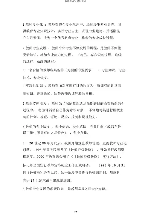 教师专业发展知识点