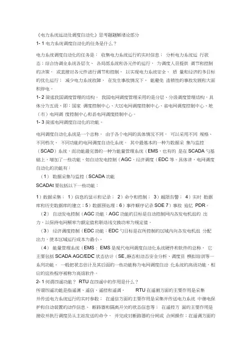 电力系统远动及调度自动化思考题