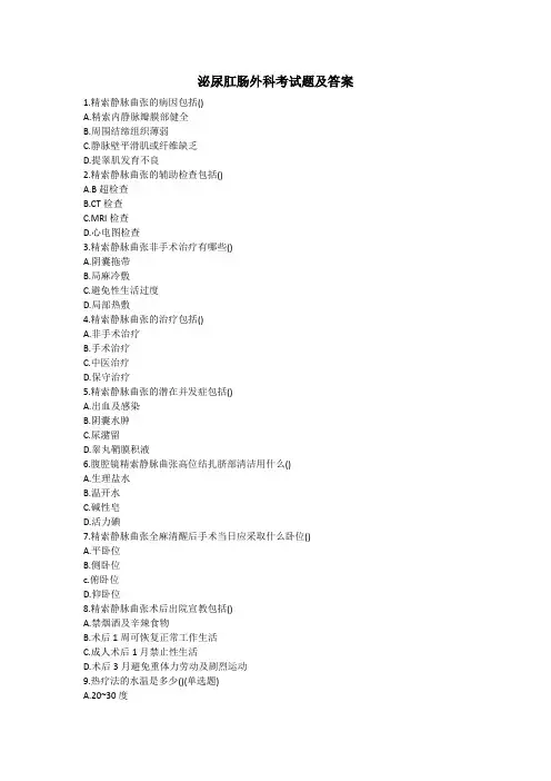 泌尿肛肠外科考试题及答案