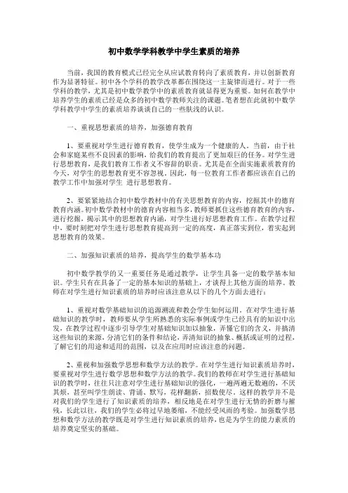 初中数学学科教学中学生素质的培养