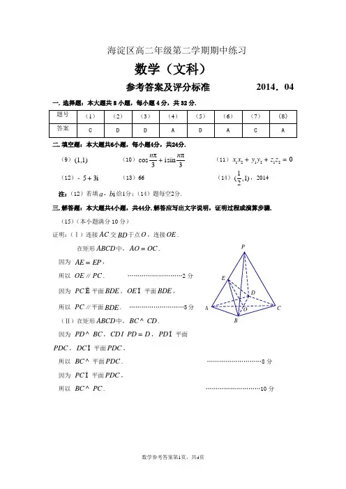 海淀区高二年级第二学期期中练习数学(文)统一练习参考答案2014.4