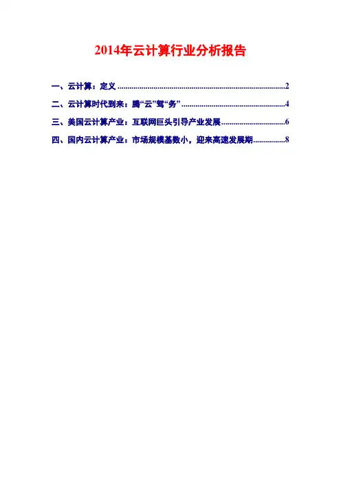 2014年云计算行业分析报告