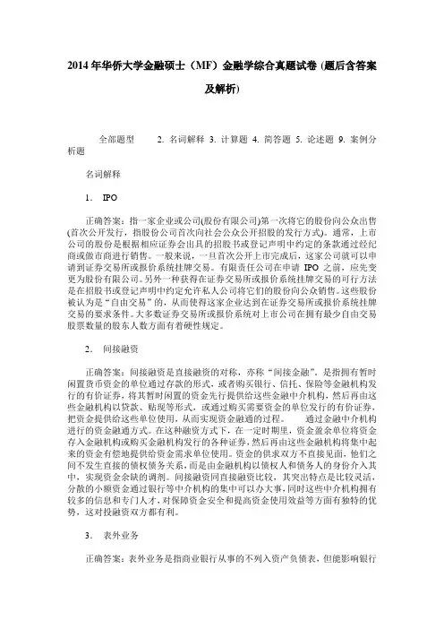 2014年华侨大学金融硕士(MF)金融学综合真题试卷(题后含答案及解析)