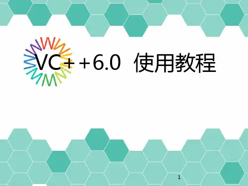 VC++6.0使用教程 PPT课件