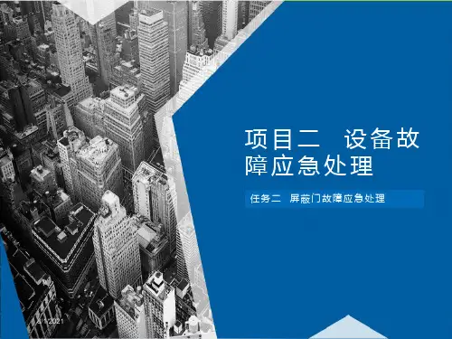 《城市轨道交通应急处理实务》屏蔽门故障应急处理