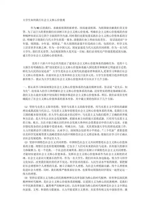 大学生如何践行社会主义核心价值观 2