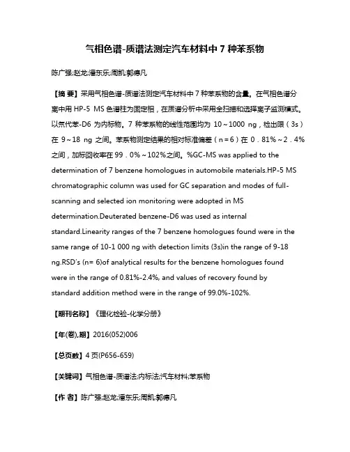 气相色谱-质谱法测定汽车材料中7种苯系物