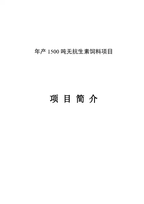 无抗生素饲料项目可行性研究报告