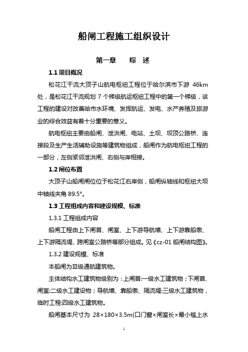 船闸工程施工组织设计-1