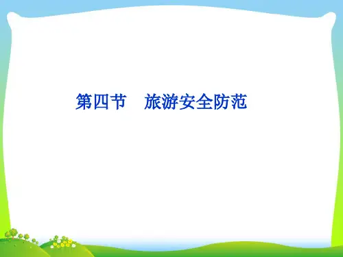 旅游安全防范-课件
