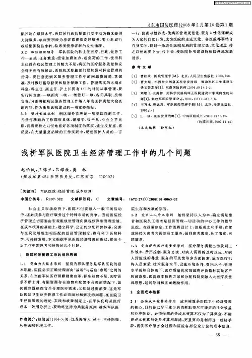 浅析军队医院卫生经济管理工作中的几个问题