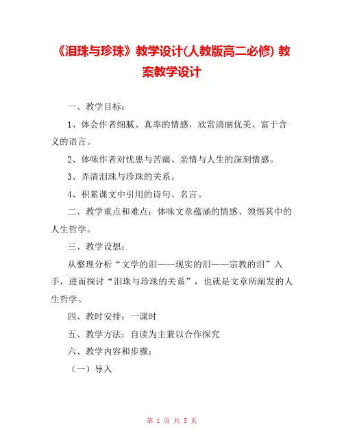 《泪珠与珍珠》教学设计(人教版高二必修) 教案教学设计 _0