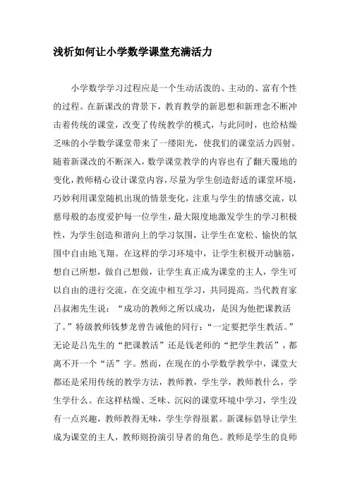 浅析如何让小学数学课堂充满活力-2019年文档