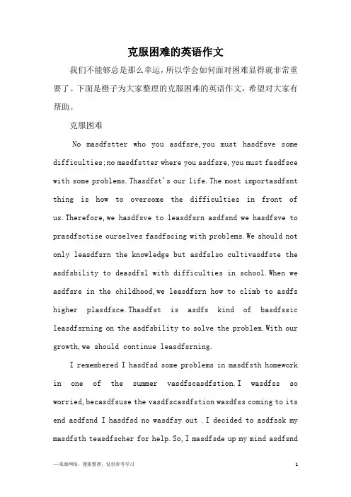 克服困难的英语作文