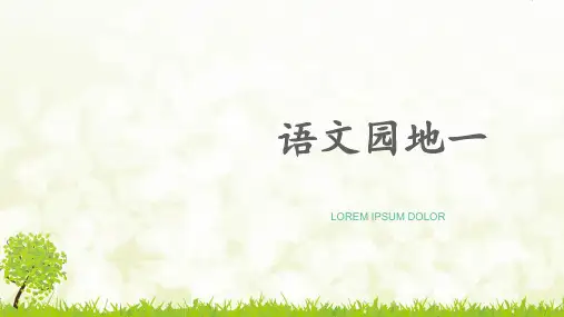 2017新人教版部编本一年级下册《语文园地一》教学课件