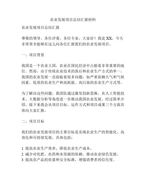 农业发展项目总结汇报材料