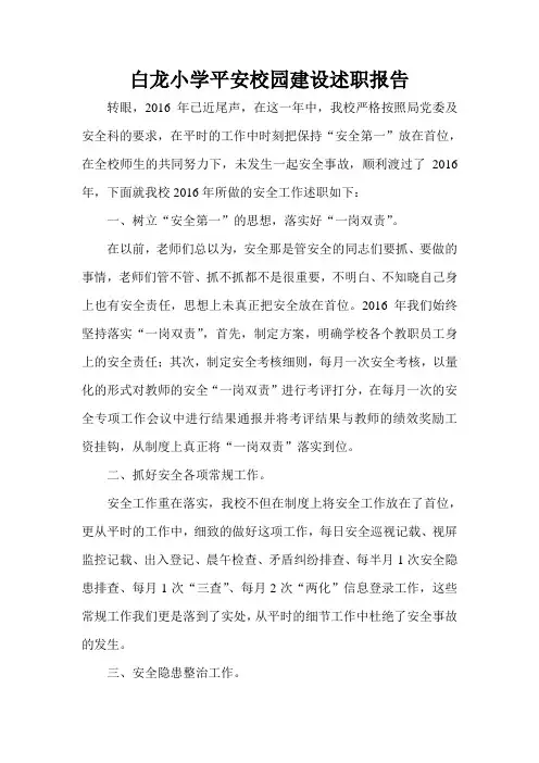 平安校园建设述职报告