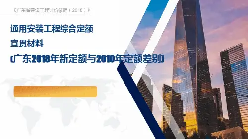广东2018年新定额与2010年定额差别(安装篇).ppt