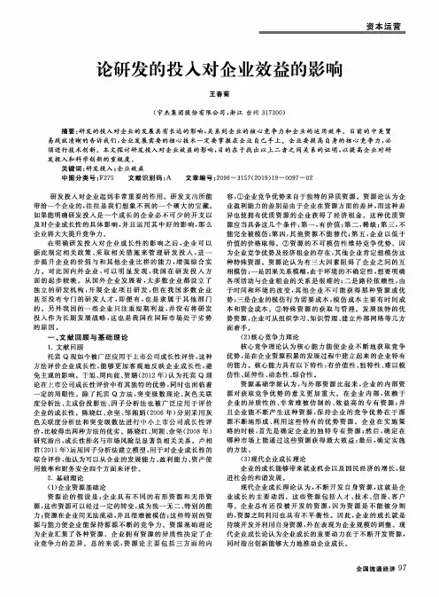 论研发的投入对企业效益的影响