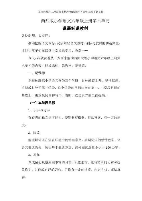 语文六年级上册第六单元说课标说教材