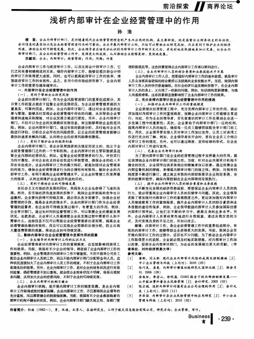 浅析内部审计在企业经营管理中的作用