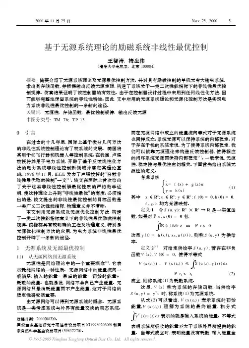 基于无源系统理论的励磁系统非线性最优控制