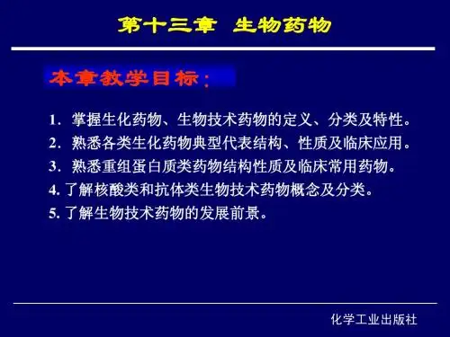 第十三章 生物药物